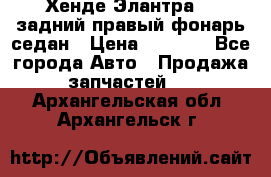 Хенде Элантра XD задний правый фонарь седан › Цена ­ 1 400 - Все города Авто » Продажа запчастей   . Архангельская обл.,Архангельск г.